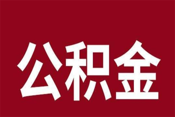 绥化离职报告取公积金（离职提取公积金材料清单）