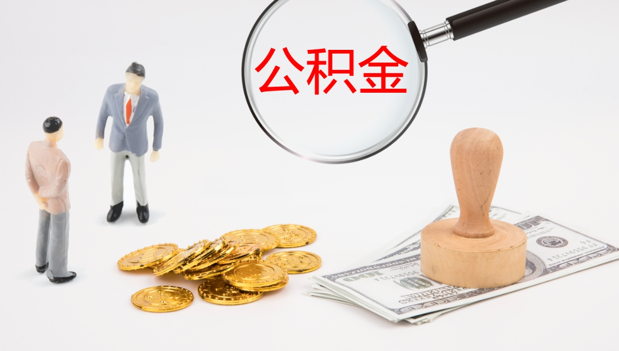 绥化个人离职公积金怎么取出来（离职公积金个人怎么提取）