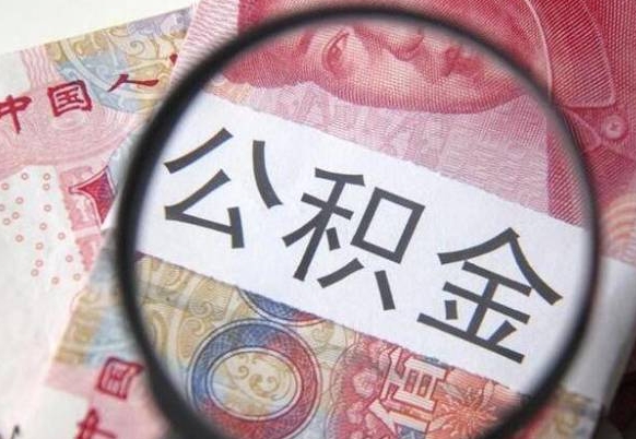 绥化公积金代提咨询（代提公积金怎么操作）